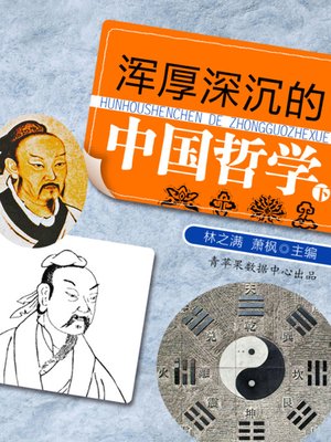 cover image of 浑厚深沉的中国哲学（下）